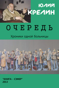 Очередь - Юлий Зусманович Крелин
