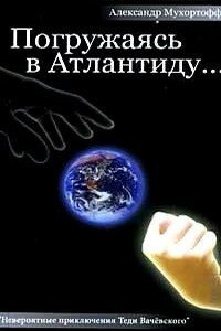 Погружаясь в Атлантиду... - Александр Мухортофф