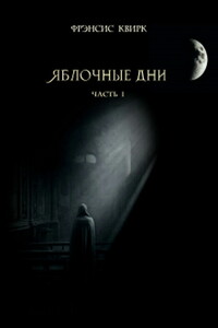 Яблочные дни. Часть I - Фрэнсис Квирк
