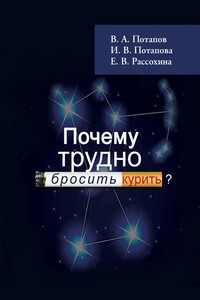 Почему трудно бросить курить? - Владимир Алексеевич Потапов, Ирина Вадимовна Потапова
