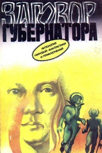 Заговор губернатора - Фредерик Пол