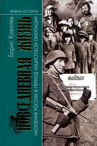 Повседневная жизнь населения России в период нацистской оккупации - Борис Николаевич Ковалев