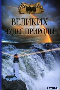 100 великих чудес природы - Бертиль Бертильевич Вагнер