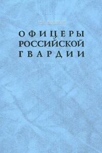 Офицеры российской гвардии: Опыт мартиролога - Сергей Владимирович Волков