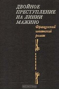 Двойное преступление на линии Мажино - Пьер Нор