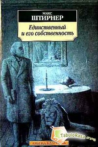 Единственный и его собственность - Макс Штирнер