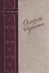 Семья Рубанюк - Евгений Ефимович Поповкин