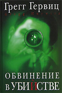 Обвинение в убийстве - Грегг Гервиц