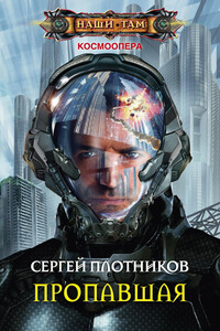 Пропавшая - Сергей Александрович Плотников