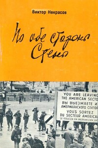 По обе стороны Стены - Виктор Платонович Некрасов