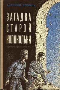 Загадка старой колокольни - Анатолий Павлович Дрофань