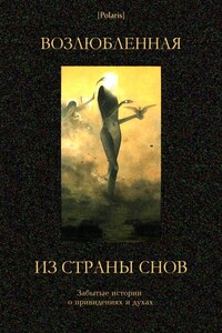 Возлюбленная из Страны Снов - Артур Конан Дойль, Марк Твен