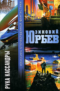 Рука Кассандры - Зиновий Юрьевич Юрьев