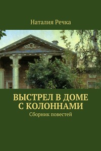 Выстрел в доме с колоннами - Наталия Речка