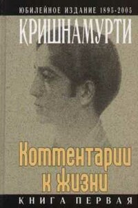 Комментарии к жизни. Книга первая - Кришнамурти Джидду