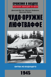 Чудо-оружие люфтваффе. Битва из будущего - Дмитрий Михайлович Дегтев, Михаил Вадимович Зефиров