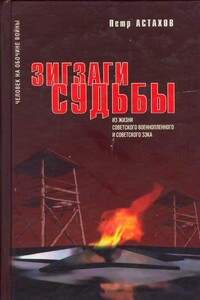 Зигзаги судьбы - Петр Петрович Астахов