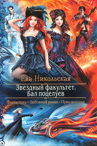 Бал поцелуев - Ева Геннадьевна Никольская