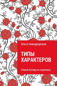 Типы характеров. Новый взгляд на соционику - Ольга Новодворская