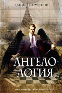 Ангелология - Даниэль Труссони