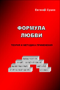 Формула любви: теория и методика применения - Евгений Иванович Сушко