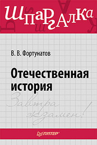 Отечественная история - Владимир Валентинович Фортунатов