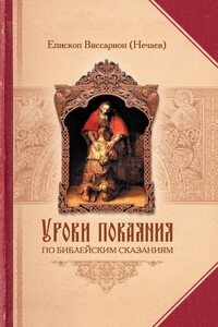 Уроки покаяния по библейским сказаниям - Виссарион Нечаев