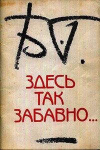 Здесь так забавно… - Борис Борисович Гребенщиков