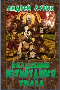 Волшебник изумрудного ужаса - Андрей Юрьевич Лукин