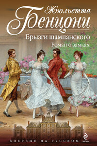 Брызги шампанского - Жюльетта Бенцони