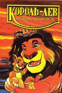 Король-лев. Новые подвиги - Лиза Адамс