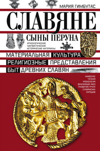Славяне. Сыны Перуна - Мария Гимбутас