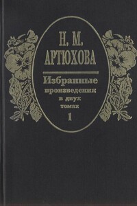 Избранные произведения : в 2 томах. Том 1 - Нина Михайловна Артюхова