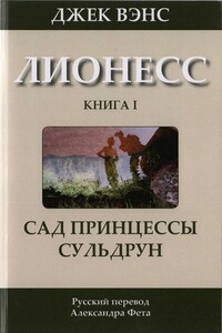 Сад принцессы Сульдрун - Джек Вэнс