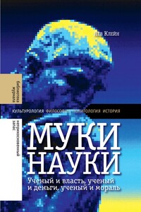 Муки науки: ученый и власть, ученый и деньги, ученый и мораль - Лев Самуилович Клейн
