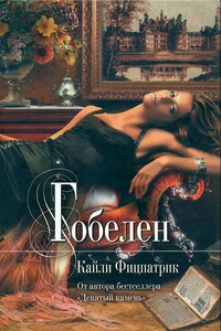 Гобелен - Кайли Фицпатрик