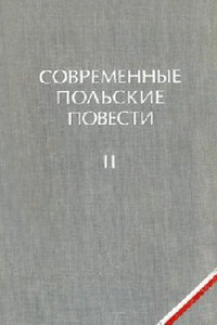 Пингвин - Ежи Стефан Ставинский
