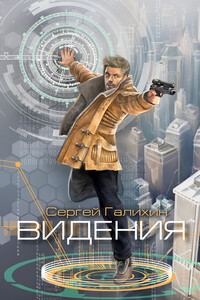Видения - Сергей Владимирович Галихин