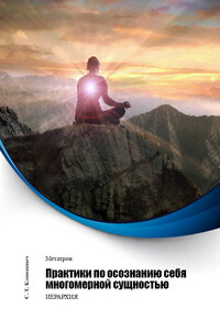 Практики по осознанию себя многомерной сущностью - Светлана Титовна Климкевич