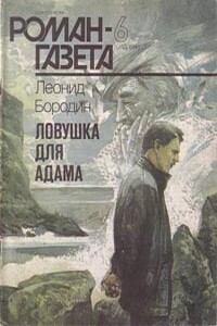 Ловушка для Адама - Леонид Иванович Бородин