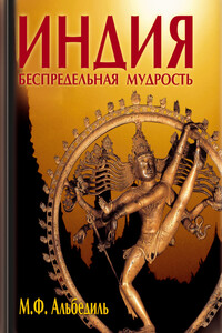 Индия: беспредельная мудрость - Маргарита Федоровна Альбедиль