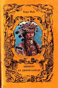 На Диком Западе - Карл Май