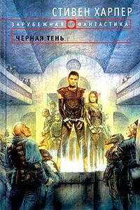 Черная тень - Стивен Харпер