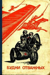 Будни отважных - М П. Вечерко, Николай Иосифович Семенюта