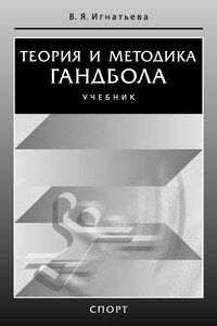 Теория и методика гандбола - Валентина Яковлевна Игнатьева