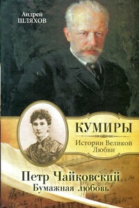 Петр Чайковский. Бумажная любовь - Андрей Левонович Шляхов