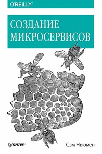 Создание микросервисов - Сэм Ньюмен