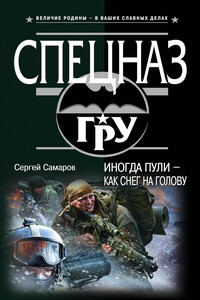 Иногда пули — как снег на голову - Сергей Самаров
