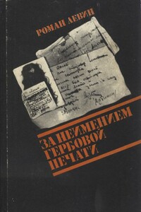 За неимением гербовой печати - Роман Александрович Левин