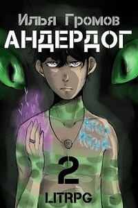 Андердог - 2 - Алексей Витальевич Осадчук